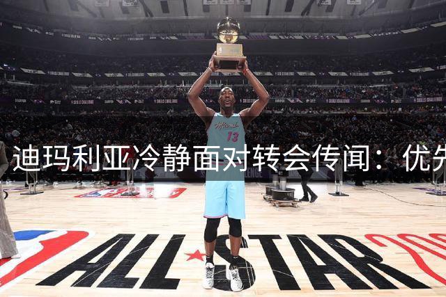 迪玛利亚冷静面对转会传闻：优先度假后再做决定